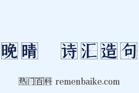 晚晴簃诗汇造句是什么意思的图片